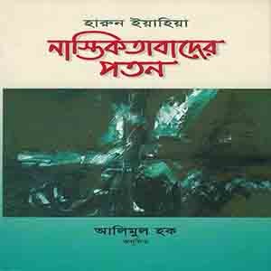 নাস্তিকতাবাদের পতন