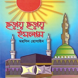ছড়ায় ছড়ায় ইসলাম