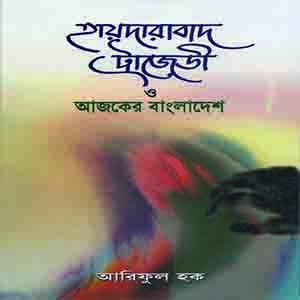 হায়দারাবাদ ট্রাজেডী ও আজকের বাংলাদেশ