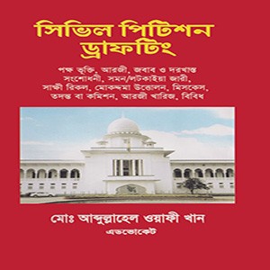 সিভিল পিটিশন ড্রাফটিং