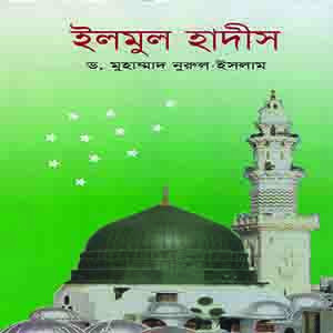 ইলমুল হাদীস