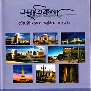স্মৃতিকনা