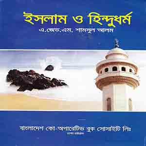 ইসলাম ও হিন্দু ধর্ম