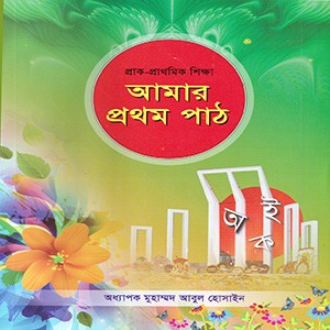 আমার প্রথম পাঠ