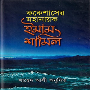 ককেশাসের মহানায়ক ইমাম শামিল