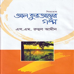 আল কুরআনের গল্প