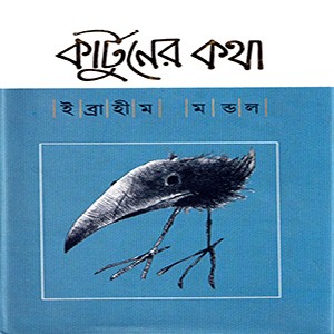কার্টুনের কথা