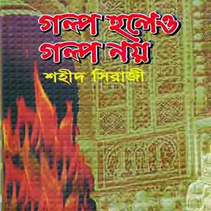 গল্প হলেও গল্প নয়