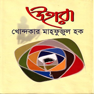 উহারা