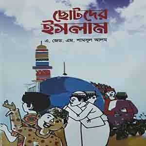 ছোটদের ইসলাম