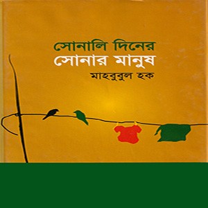 সোনালি দিনের সোনার মানুষ