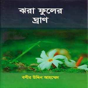 ঝরা ফুলের ঘ্রাণ