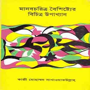 মানবচরিত্র বৈশিষ্টয়ের বিচিত্র উপাখ্যান