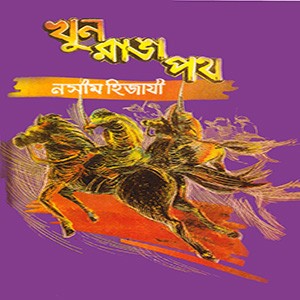 খুন রাঙা পথ