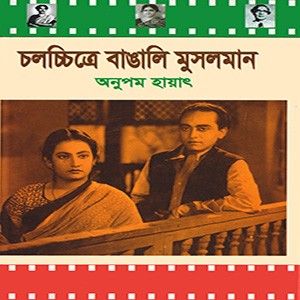 চলচ্চিত্রে বাঙ্গালি মুসলমান