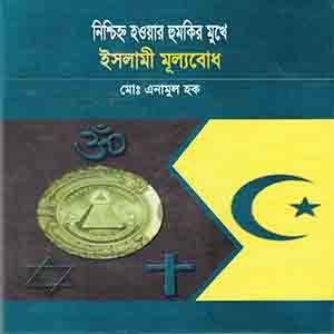 নিশ্চিহ্ন হওয়ার হুমকির মুখে ইসলামি মূল্যবোধ