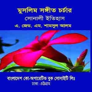 মুসলিম সঙ্গীত চর্চার সোনালী ইতিহাস