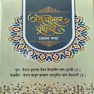 তাজরীদুল বুখারী (প্রথম খণ্ড)