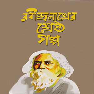 রবীন্দ্রনাথের শ্রেষ্ঠ গল্প