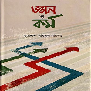 জ্ঞান ও কর্ম