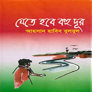 যেতে হবে বহু দূর