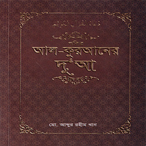 আল-কুরআনের দোয়া