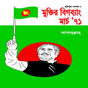 মুক্তির বিগব্যাং মার্চ’ ৭১