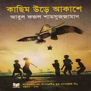 কাছিম উড়ে আকাশে