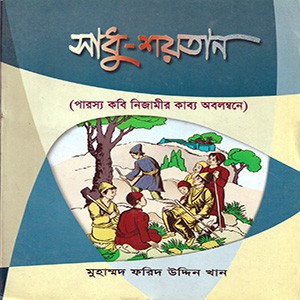 সাধু-শয়তান
