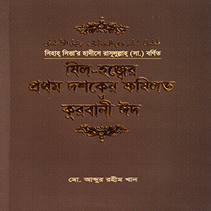 যিল-হজ্বের প্রথম দশকের ফযিলত ও কুরবানী ঈদ