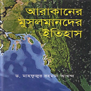 আরাকানের মুসলমানদের ইতিহাস