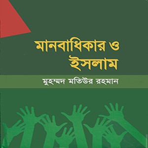 মানবাধিকার ও ইসলাম
