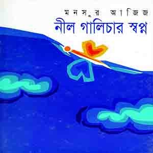 নীল গালিচার স্বপ্ন