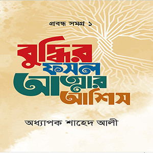 বুদ্ধির ফসল আত্মার আশিস