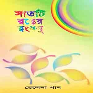 সাতটি রঙের রংধনু