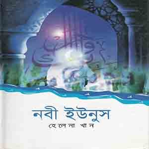 নবী ইউনুস (আঃ)