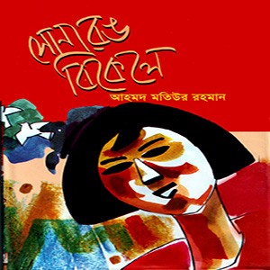 সোনা রঙ বিকেলে