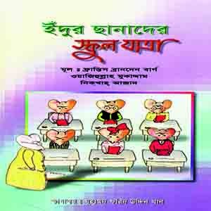 ইঁদুর ছানাদের স্কুল যাত্রা