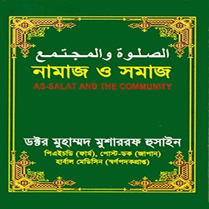 নামাজ ও সমাজ
