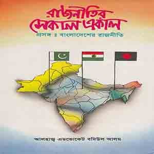 রাজনীতির সেকাল একাল