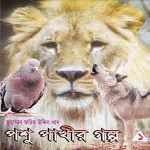 পশু পাখীর গল্প -১