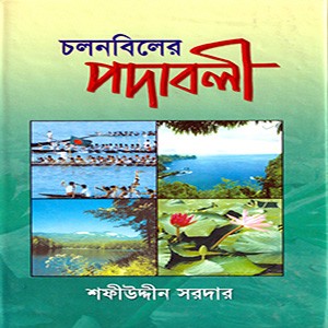 চলনবিলের পদাবলী