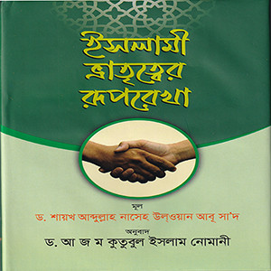 ইসলামী ভ্রাতৃত্বের রূপরেখা