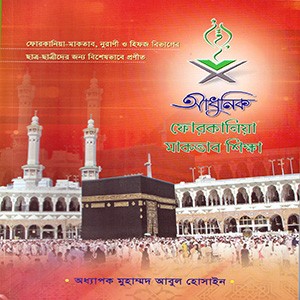 আধুনিক ফোরকানিয়া মকতাব শিক্ষা