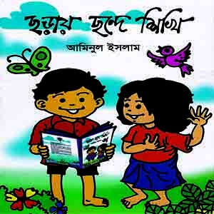 ছড়ায় ছন্দে শিখি