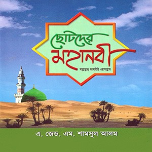 ছোটদের মহানবী (সঃ)