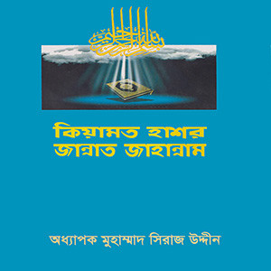 কিয়ামত হাসর জান্নাত জাহান্নাম