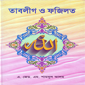 তাবলীগ ও ফজিলত