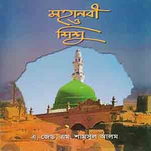 মহানবী ও শিশূ