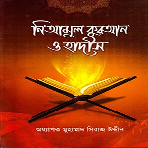 নিয়ামুল কুরআন ও হাদীস